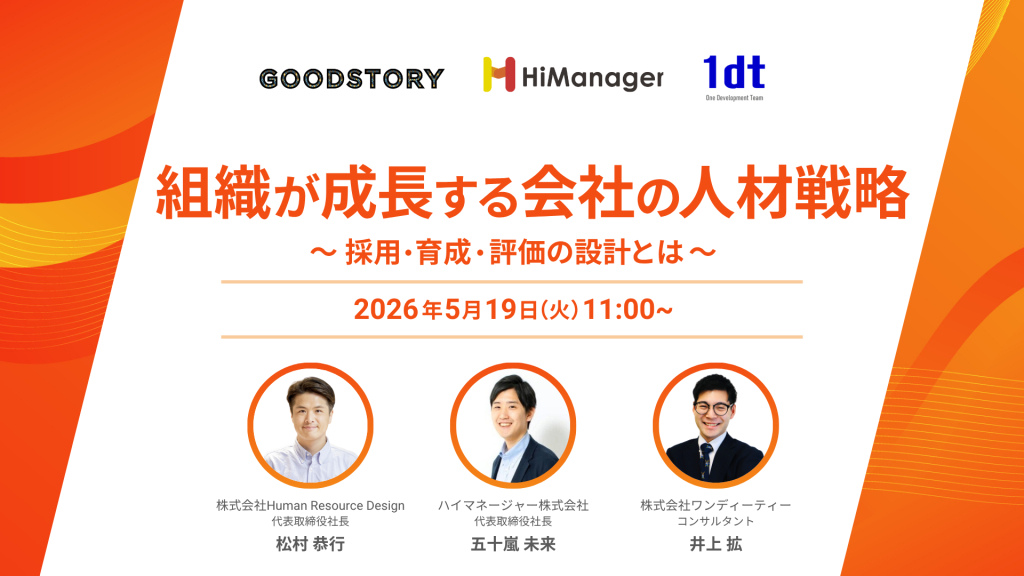 組織が成長する会社の人材戦略