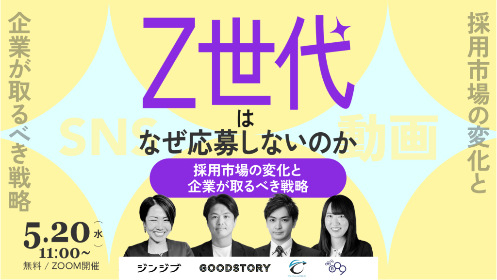 Z世代はなぜ応募しないのか