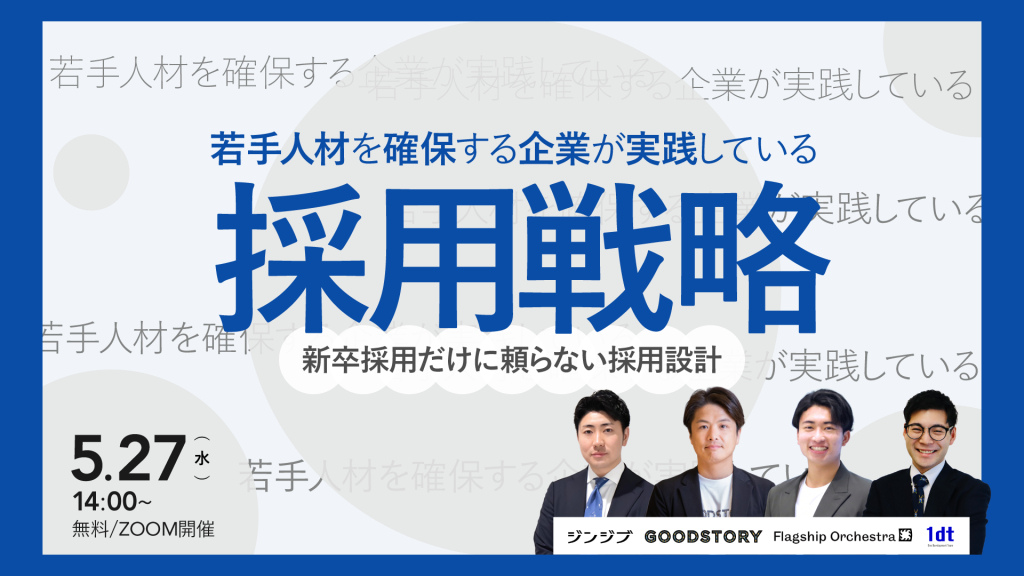 若手人材を確保する企業が実践している採用戦略