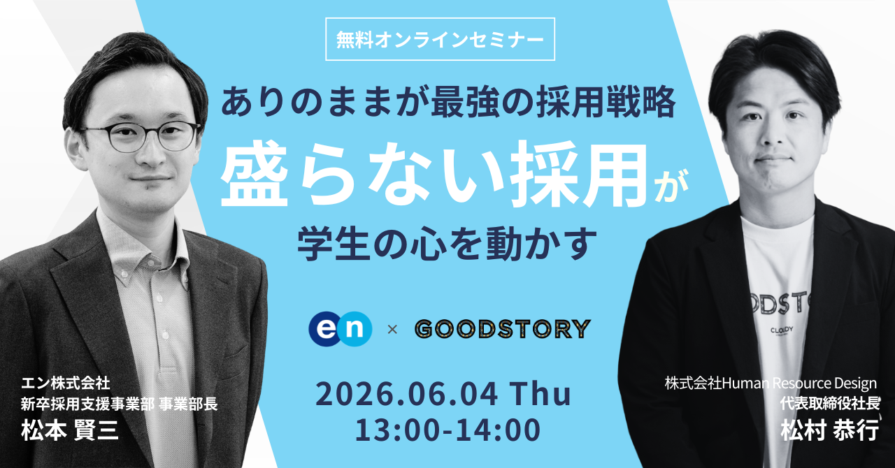 「ありのまま」が最強の採用戦略 ── 「盛らない」採用が、学生の心を動かす