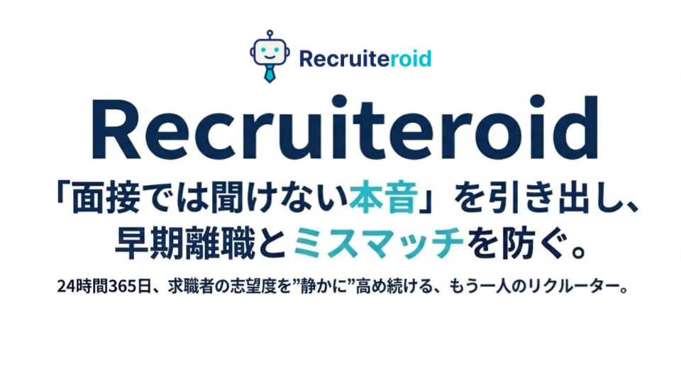 Recruiteroid 中途採用向けサービス概要資料表紙